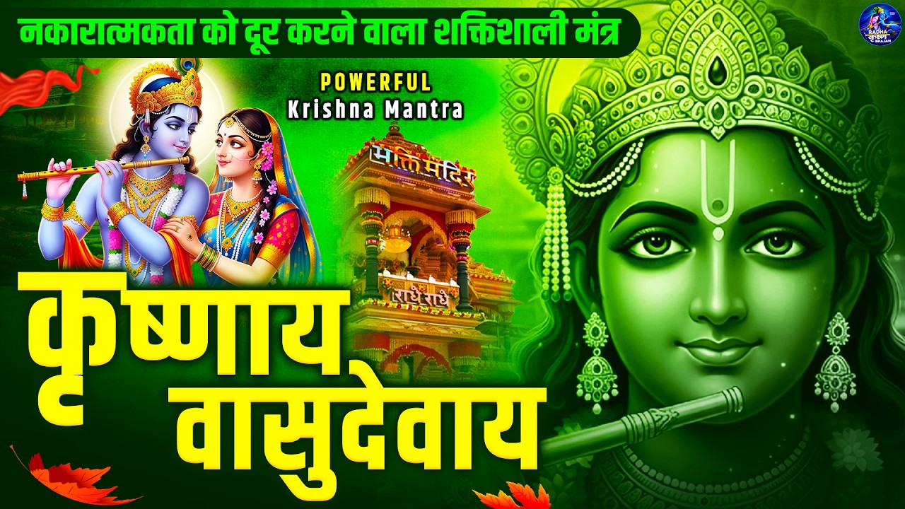 Powerful Krishna Mantra -कृष्णाय वासुदेवाय हरये परमात्मने 108 Times | Krishn Mantra | Krishna Bhajan