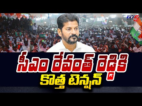 సీఎం రేవంత్ కు కొత్త టెన్షన్ | New Tension to CM Revanth Reddy | Loksabha Elections 2024 | TV5 News - TV5NEWS