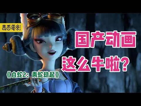 《白蛇2》终于来了！最绝情的小青才最深情，这部国漫超绝！