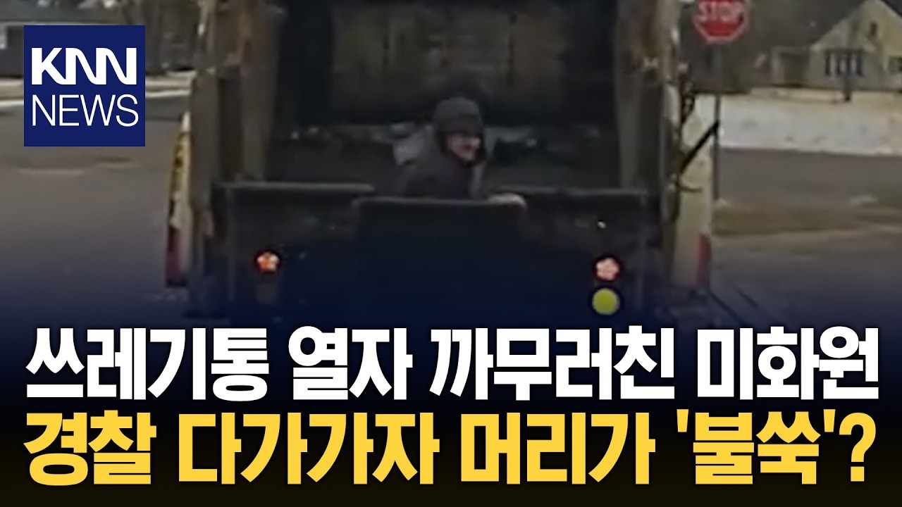 쓰레기통 열자 '깜놀'해 뒷걸음질 안에서 고개 쑥 내민 사람? / KNN