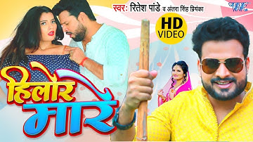 #VIDEO - #Ritesh Pandey | हिलोर मारे | #Antra Singh Priyanka | Hilor Mare | New Bhojpuri Song