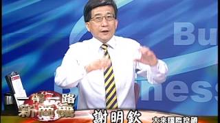 20170727 2230 謝明欽 徐源波 一帶一路新商機