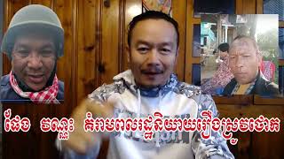 Mr. Sithy Chhun Talks About His Reply To Mr. Pheng Vannaks Speech