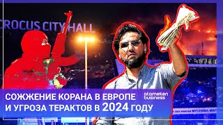 Сожжение Корана в Европе и угроза терактов в 2024 году / МИР.Итоги 30.03.2024