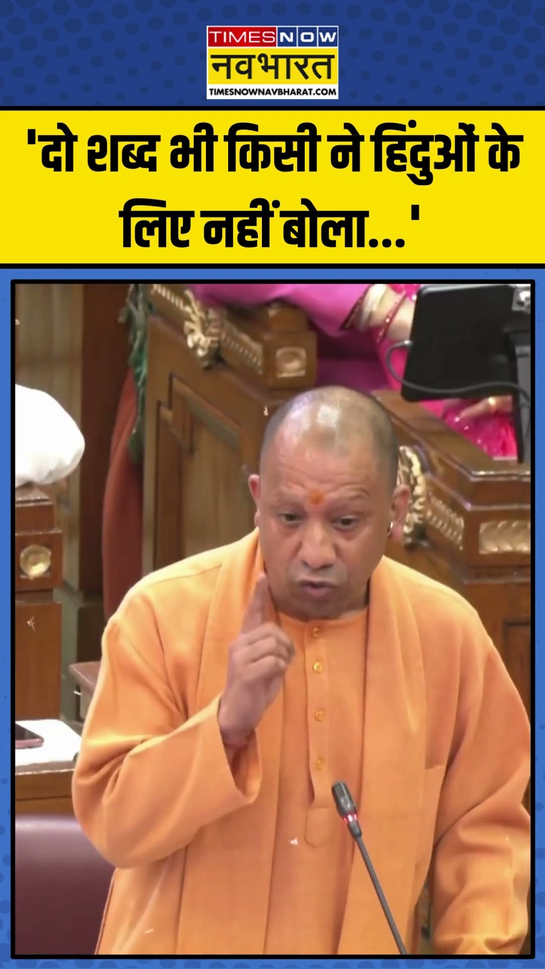Sambhal Violence को लेकर UP विधानसभा में गरजे CM Yogi! | #shorts #sambhal #cmyogi
