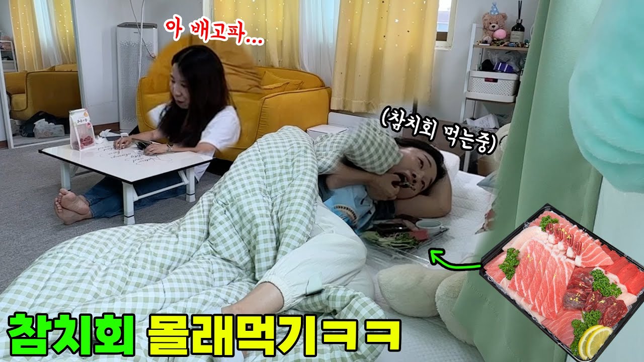잠자는 척 언니 몰래  비싼 참치회 혼자 다 먹기ㅋㅋㅋㅋㅋ눕먹방은 처음ㅋㅋㅋ