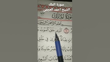 قرأن كريم #سورة الملك# الشيخ أحمد العجمي# for you#