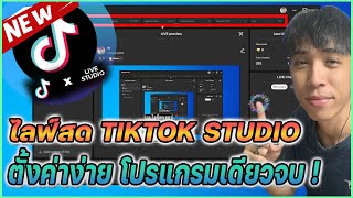 วิธีไลฟ์สด TIKTOK live Studio ตั้งค่าจบภายในโปรแกรมเดียว | Mr.Kanun