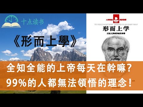 何為形而上學？|亞里士多德的四因說是什麼？|你知道亞里士多德、柏拉圖和蘇格拉底是二代師徒嗎|如何證明上帝是存在的，全知全能的上帝每天都在幹什麼？