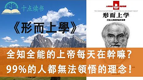 何為形而上學？|亞里士多德的四因說是什麼？|你知道亞里士多德、柏拉圖和蘇格拉底是二代師徒嗎|如何證明上帝是存在的，全知全能的上帝每天都在幹什麼？ - 天天要聞