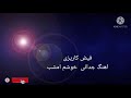 آهنگ فیض کاریزی خوشم امشب 