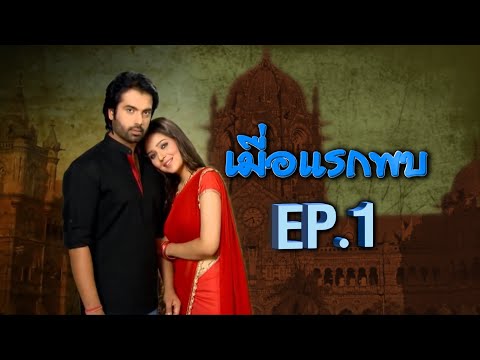 เมื่อแรกพบ | EP.1 (FULL HD) | Zee หนัง