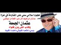د أسامة فوزي 4400 هجوم اسلامي سني على غزة وفتاوى تسيء للكويت د أسامة فوزي 4400 هجوم اسلامي سني على غزة وفتاوى تسيء للكويت
