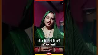 Seema Haider sends rakhis to PM Modi, Amit Shah and CM Yogi | Raksha Bandhan 2023 | NBT screenshot 5