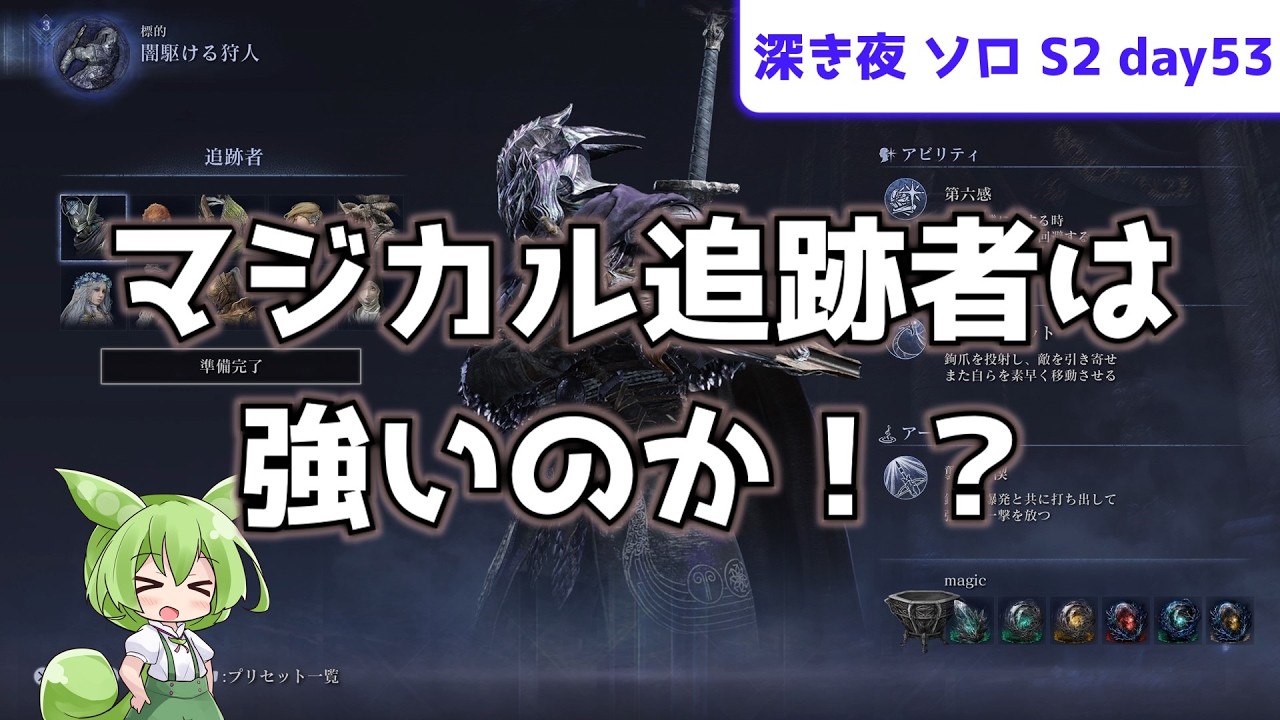 【マジカル追跡者は強いのか！？】ソロで渡る、深き夜 S2 day53【追跡者】【常夜フルゴール】【ずんだもん実況】【ELDEN RING NIGHTREIGN】