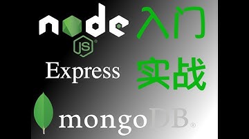 11 Nodejs WEB服务器 静态文件托管  GET POST 路由 EJS模板引擎（上） —— NodeJs MongoDb Express零基础入门实战视频教程