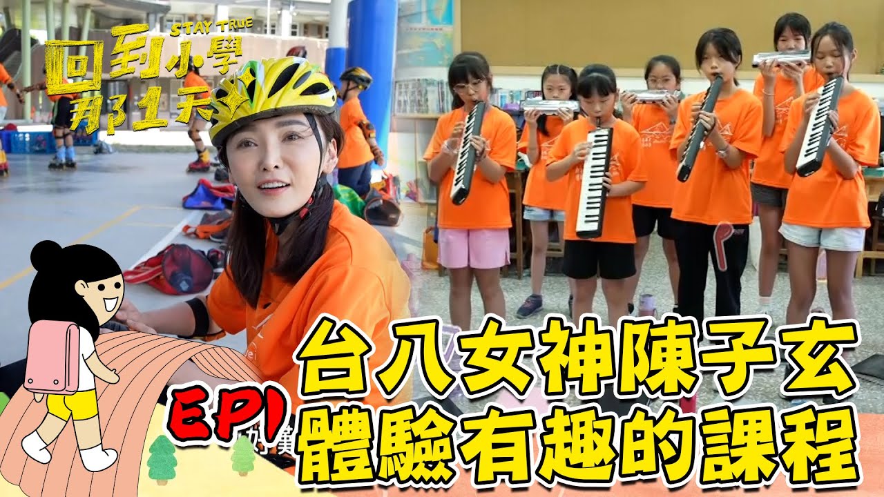 EP03 網路特別版｜台八女神陳子玄來啦!! 第一次學直排輪就上手 跟孩子pk口琴和陶土都難不倒她~ 還帶著莊廣和堂一起幫助孩子轉大人期待宜蘭壯圍國小的👏｜回到小學那一天｜20241101 縮圖