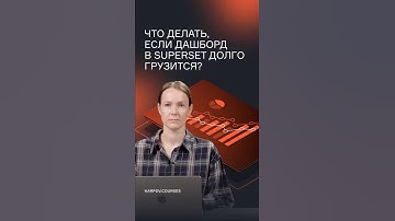 Что делать, если дашборд в Superset долго грузится?