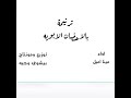 ترنيمة بالاحضان الابويه مينا اميل 