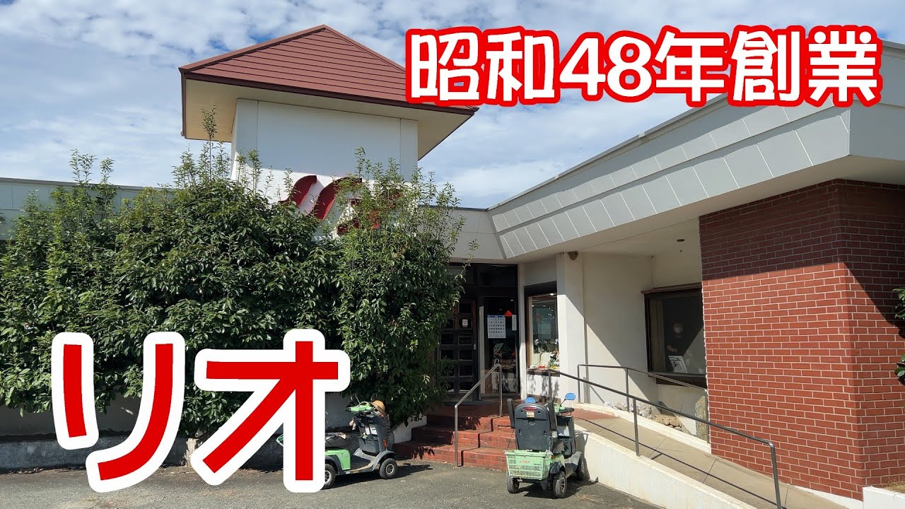 【昭和の店巡り】【豊橋ランチ】豊橋市船渡町、『リオ』でランチ