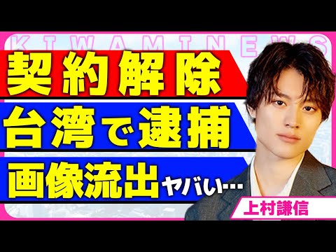 上村謙信がONE N’ ONLYをクビになった真相!!コンプラ違反は台湾のスタッフにセクハラしたことで逮捕されていた実態に驚きを隠せない...!彼女とのベッド写真が流出した裏側に言葉を失う...!