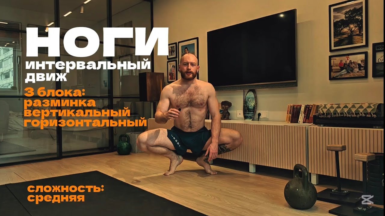 Ноги. Интервальная тренировка