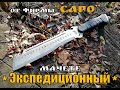 " Экспедиционный " -  мачете от фирмы САРО . Выживание  .Тест №34