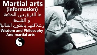 علاقة الفنون القتالية بالفلسفة والحكمة وما الفرق بينهما Martial arts with philosophy and wisdom