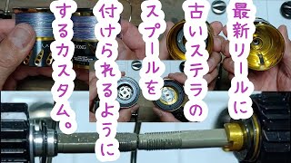 【20ツインパワー】に【古いステラ】のスプールが使えるようになるカスタムをしました。