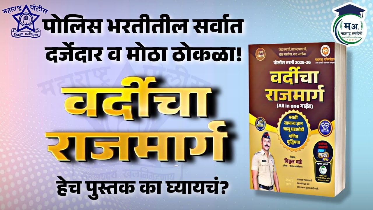 📘 'वर्दीचा राजमार्ग' - पोलिस भरतीतील सर्वात दर्जेदार ठोकळा! 🚨 | New Edition Out 2025