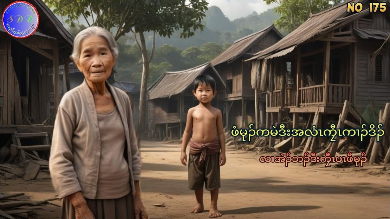 🟤 No-175 Karen Story (2/16/2025) (ဖံမုၣ်ကမဲဒီးအလံၤကၠီၤကၢၣ်ဒိၣ်လၢအဲၣ်ဘၣ်ဒီးကၠီၤပၤဖိမုၣ်)