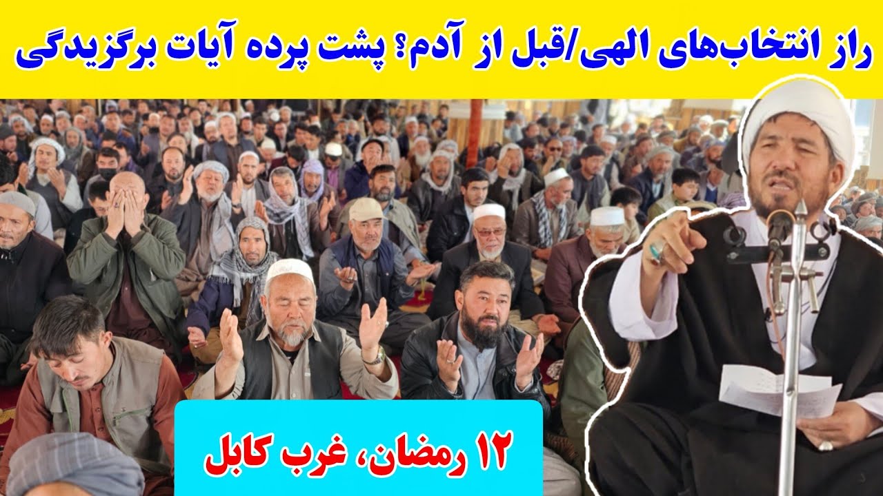 سخنان مهم و تاریخی آیت الله شریفی در روز دوازدهم ماه رمضان در غرب کابل/ از دست ندهید