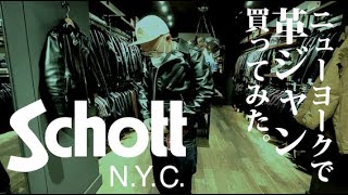 [男服] ニューヨークのSchott本店で革ジャン買ってみた