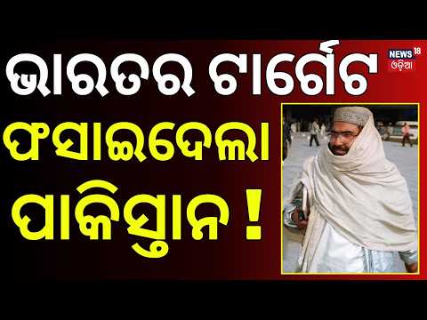 ପାକିସ୍ତାନରେ ଫସିଲା ମାସୁଦ! Pakistan’s Masood Azhar Hunt Before FATF Meet? Rs 70 Lakh Reward | N18G