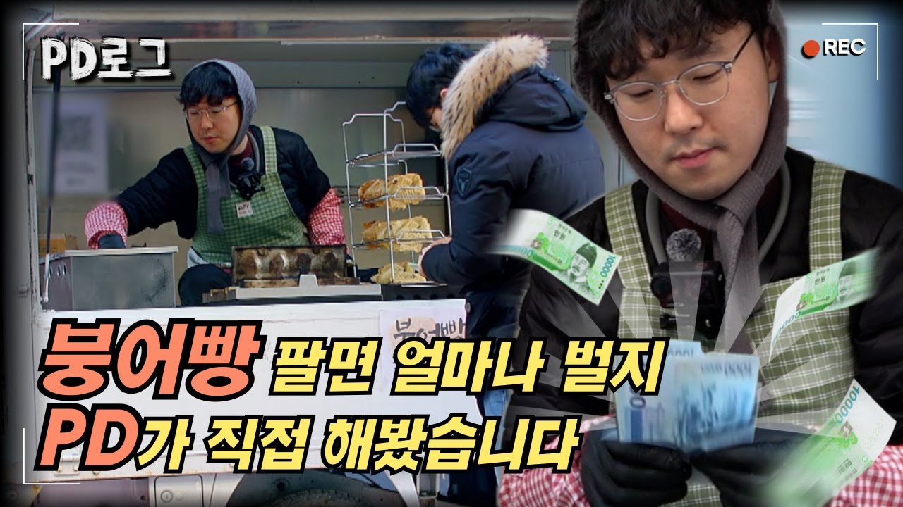 붕어빵 초보 장사꾼, 절반은 태워서 버렸다는데... 과연 하루 매출은? | PD로그 | 39화 붕어빵, 좋아하세요? 2/2