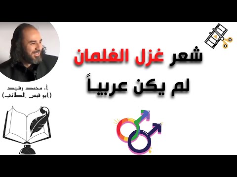 شعر غزل الغلمان لم يكن عربيا أبو قيس الطائي