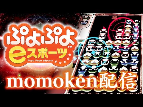 vs ALF【ぷよぷよeスポーツ】