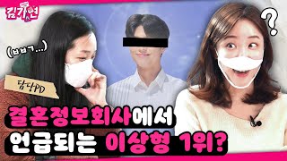 커플 매니저가 본 역대급💢 특이한 이상형? (※취존주의※) [신입매니저 김가연 Ep.02]