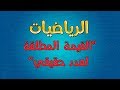 الرياضيات | القيمة المطلقة لعدد حقيقي