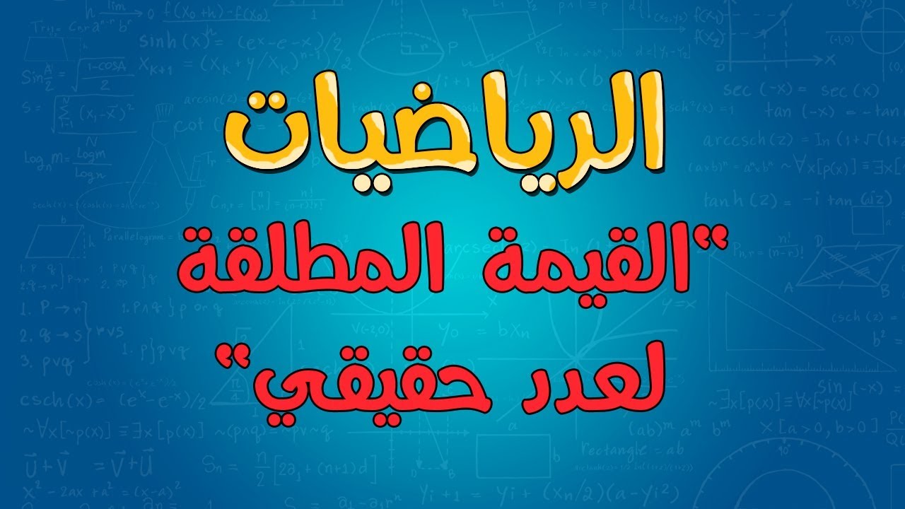 الرياضيات | القيمة المطلقة لعدد حقيقي