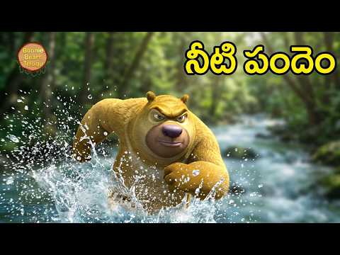 Bablu Dablu Forest Frenzy Ep 38 | A race competition in water | నీటి పందెం పోటీ |Boonie Bears Telugu