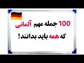 آموزش آلمانی 100 جمله کوتاه و مهم آلمانی A1 A2