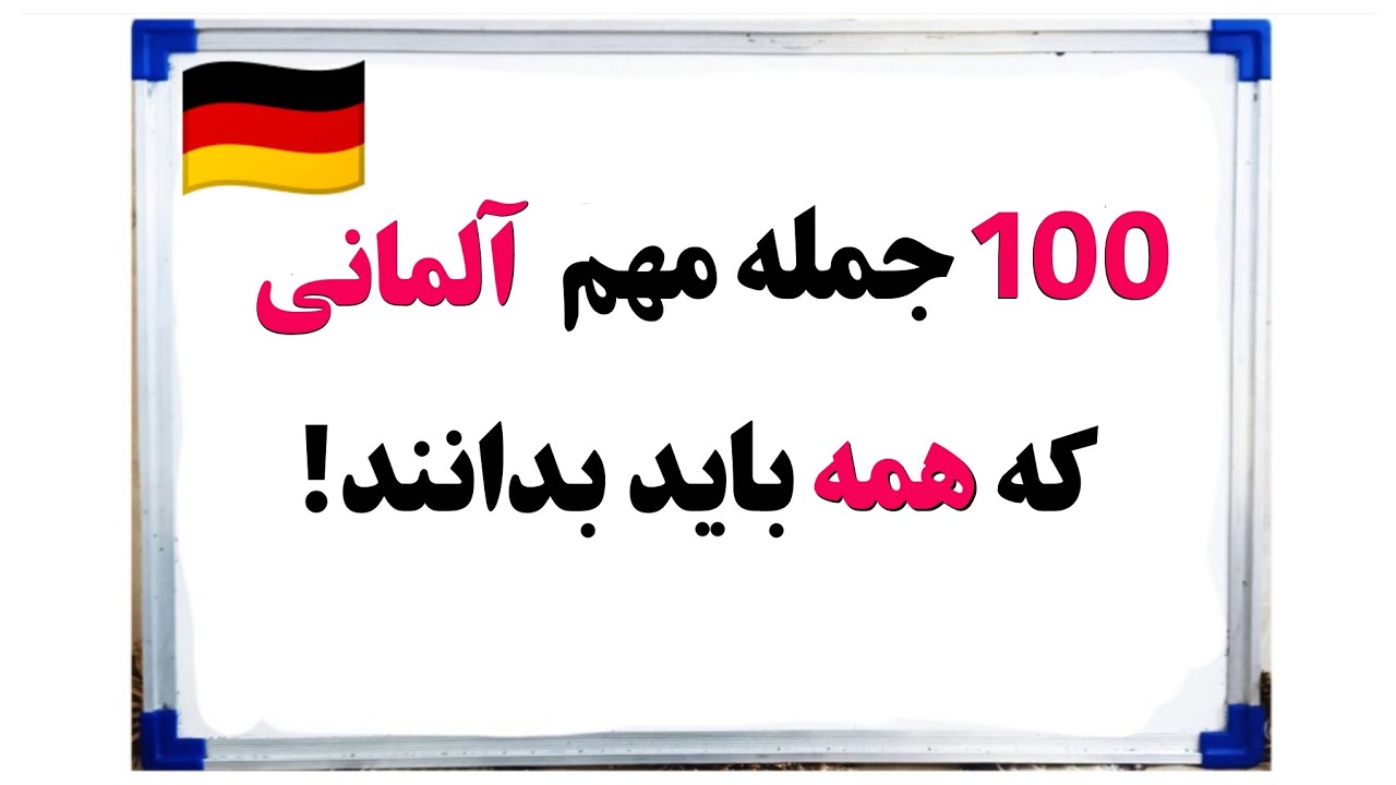 آموزش آلمانی: 100 جمله کوتاه و مهم آلمانی(A1-A2)