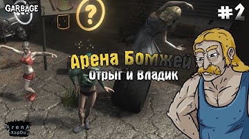 МЕХАНИКИ И БОМЖИ: ОТРЫГ И ВЛАДИК! Garbage: Hobo Prophecy ПРОХОЖДЕНИЕ! - Garbage: Hobo Prophecy #2