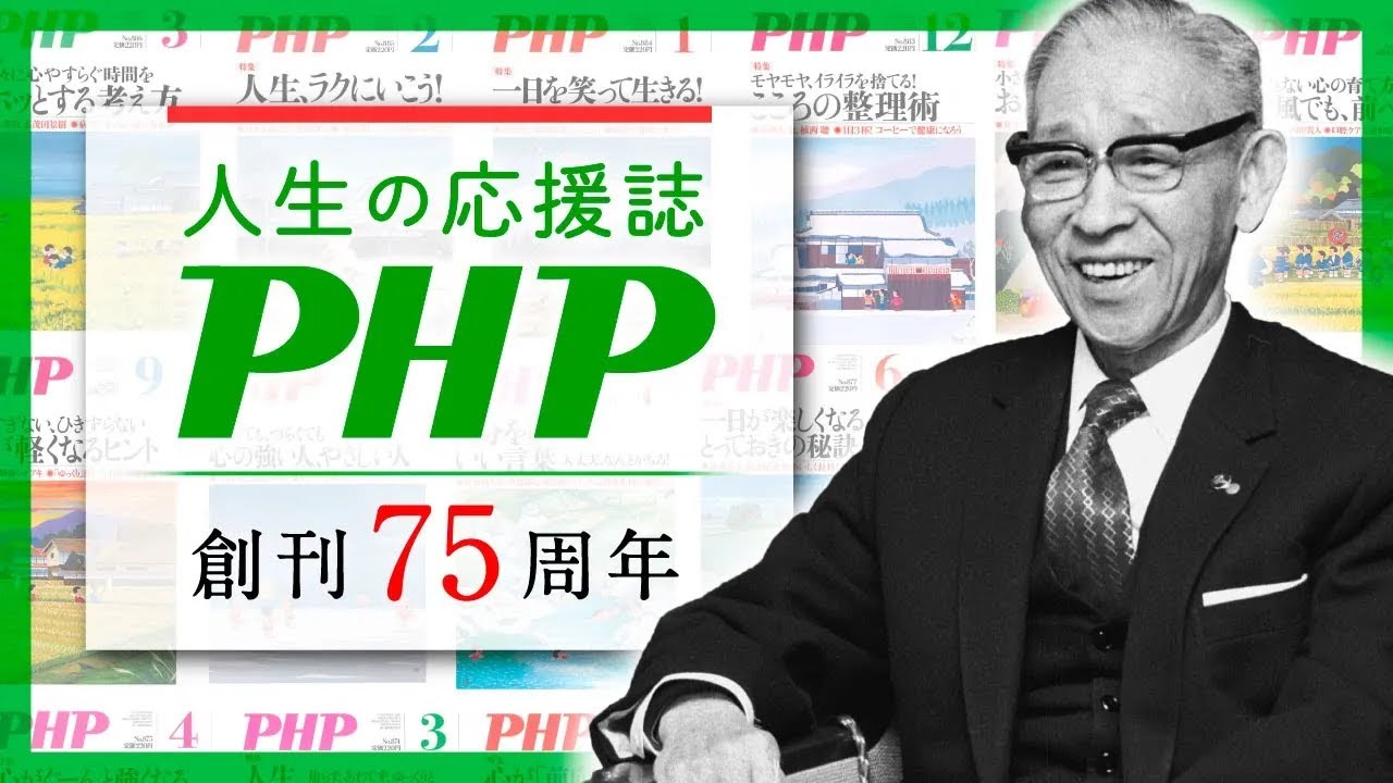 松下幸之助が創刊した月刊誌『PHP』【創刊75周年記念】 - YouTube