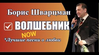 Борис Шварцман ► Волшебник | Лучшие песни о любви