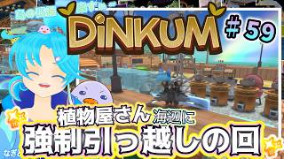 【Dinkum】♯59.植物屋さんを強制引っ越しの回✨：渚都すずし