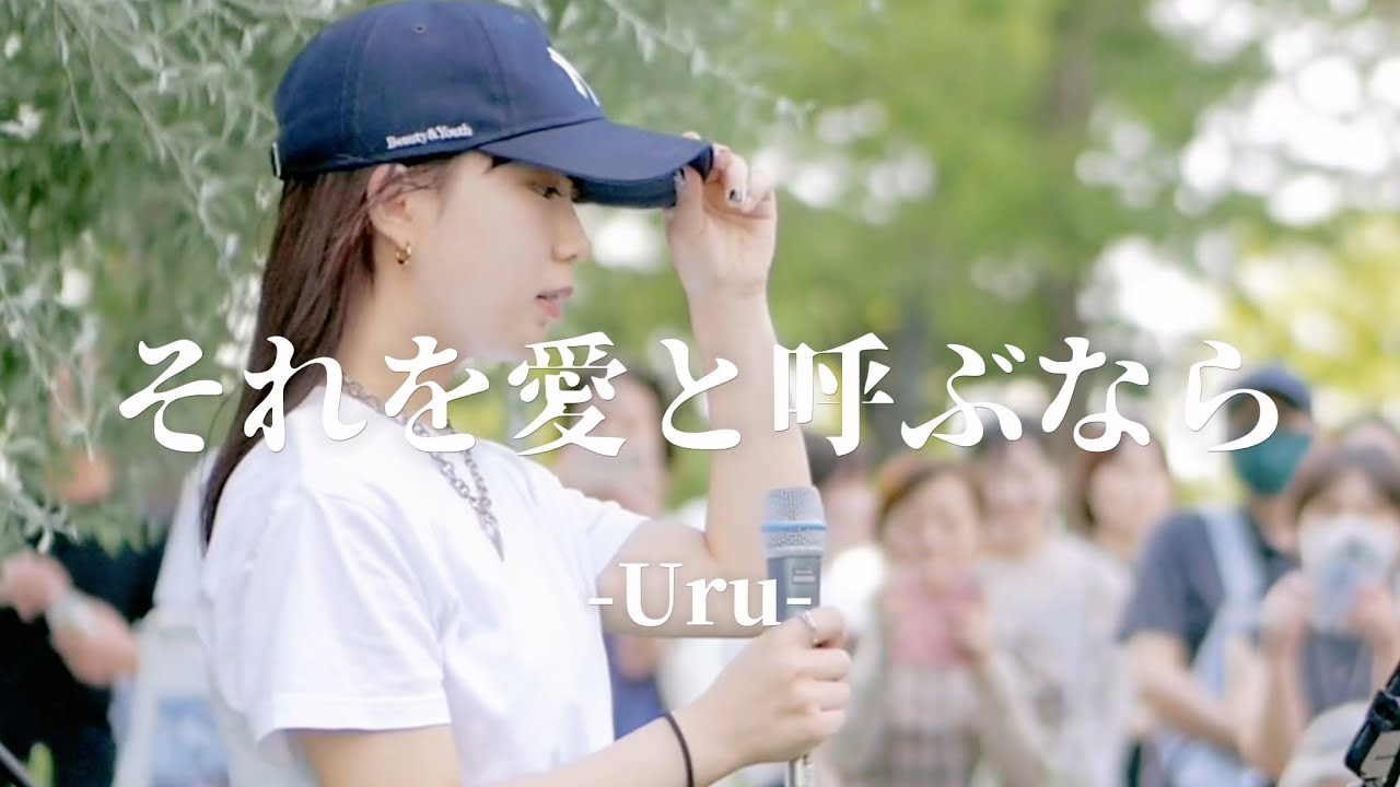 🎵天使の歌声！（歌詞付）『それを愛と呼ぶなら／Uru』coverd  by【丸山純奈（Sumina Maruyama）】@横浜マリンタワー 2024.09.15（Sun）