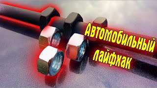 Автохитрости старых мастеров - лайфхаки | Auto life hacks of old masters