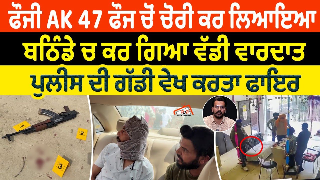 ਫੌਜੀ AK 47 ਫੌਜ ਚੋਂ ਚੋਰੀ ਕਰ ਲਿਆਇਆ Bathinda ਚ ਕਰ ਗਿਆ ਵੱਡੀ ਵਾਰਦਾਤ। ਪੁਲੀਸ ਦੀ ਗੱਡੀ ਵੇਖ ਕਰਤਾ ਫਾਇਰ। Police